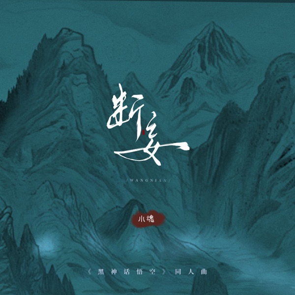 《黑神话悟空》同人曲 - Single