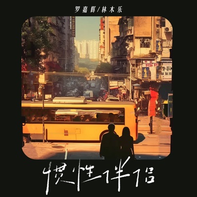 惯性伴侣 - Single