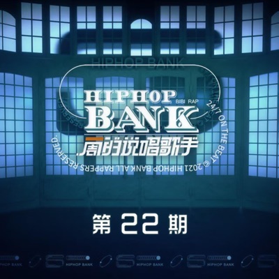 一周的说唱歌手 第22期 (Live) - EP