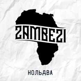 НольДва Zambezi