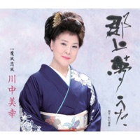 郡上夢うた - EP - 川中美幸