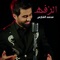 Al Zafa - Mohammed Al Fares lyrics