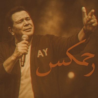 Eez Remix - محمد فؤاد - حبيبي يا