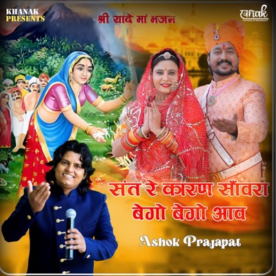 Sant Re Karn Sanwara Bego Bego Aav - Single