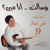 شريف الجسر - وسألت .. أنا مين؟ (Guitar Singing) artwork