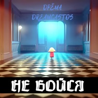 Не бойся - Single - Дрёма DREAMCASTOS