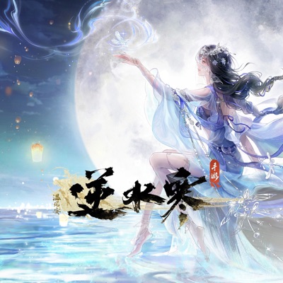 逆水寒之天住月亮上 - EP