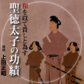 聴く歴史・古代『和を以て貴しと為す 聖徳太子の功績』