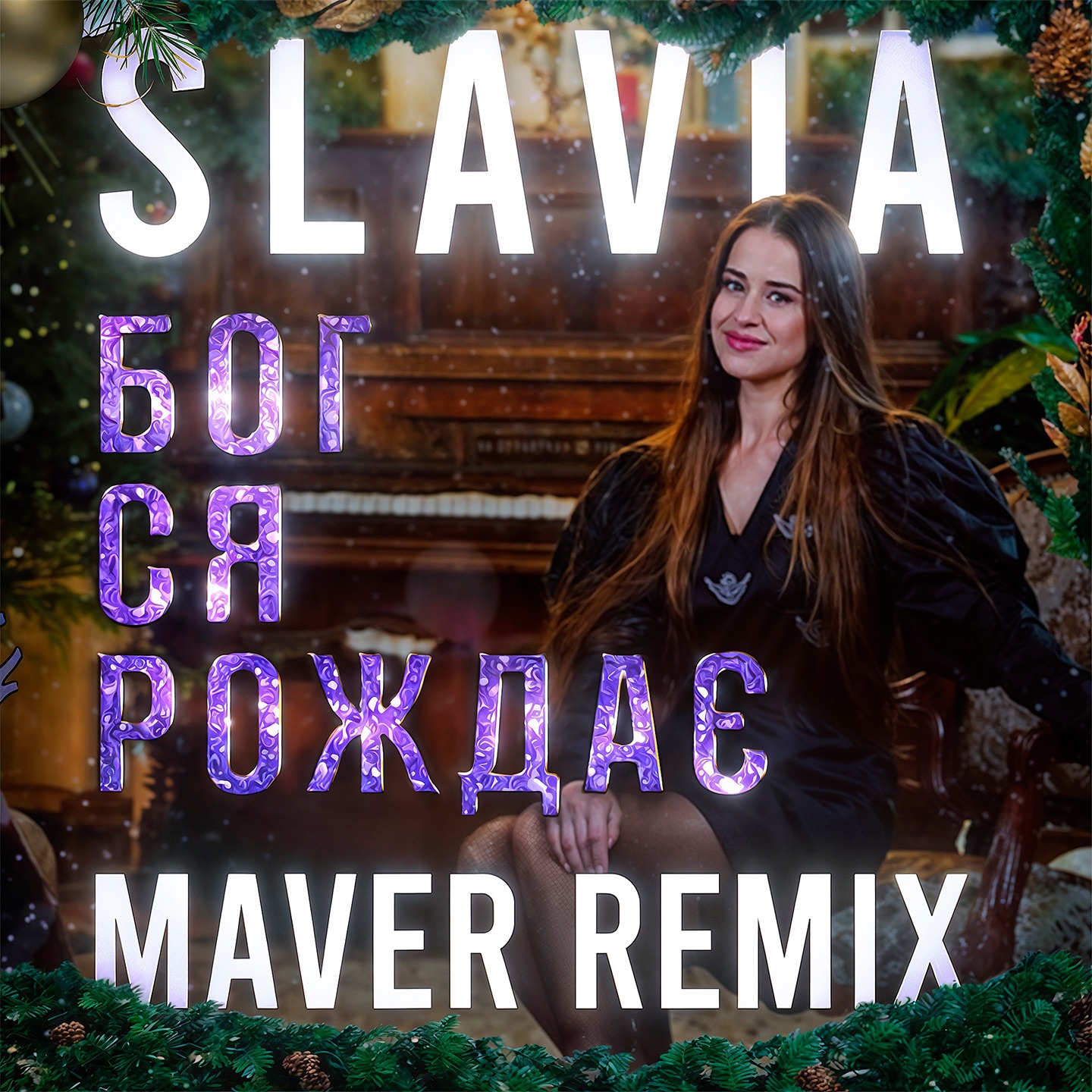 Бог ся рождає (Maver Remix) - Single