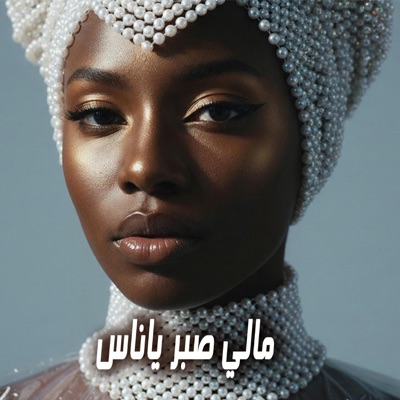Mali Saber Ya Nas - Single