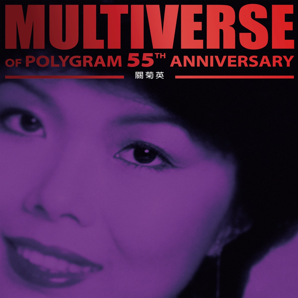 關菊英 - MULTIVERSE OF POLYGRAM 55TH ANNIVERSARY - 關菊英 (2025) [iTunes Plus AAC M4A]-新房子