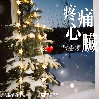 Teng Tong Xin Zang - Single