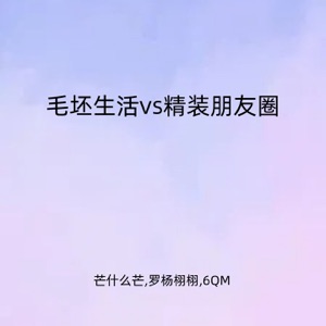 毛坯生活vs精装朋友圈 - Single