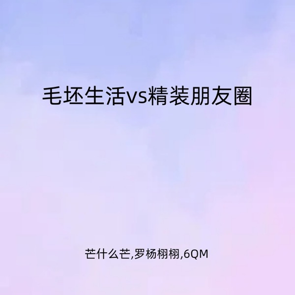 毛坯生活vs精装朋友圈 - Single
