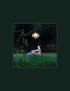 Listen to 張星特, watch music videos, read bio, see tour dates & more!