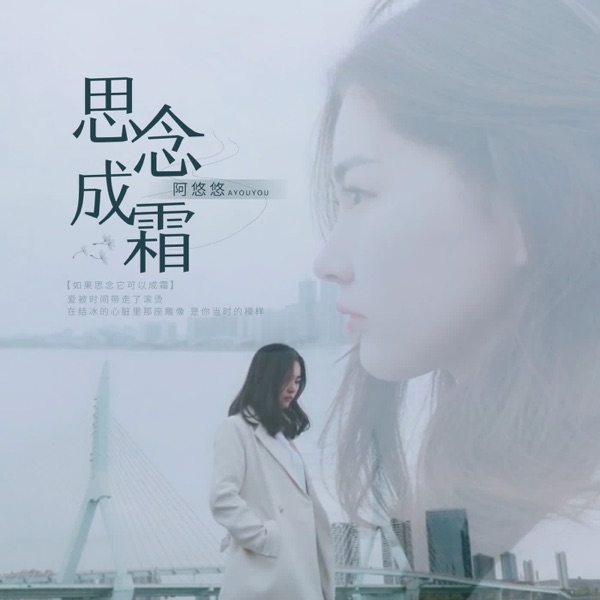 思念成霜 - Single