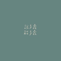 說多蠢能多蠢 - Single - LIU KOI