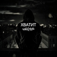 Хватит - Single - KoLT LMash