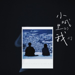 小城里的我们 - Single