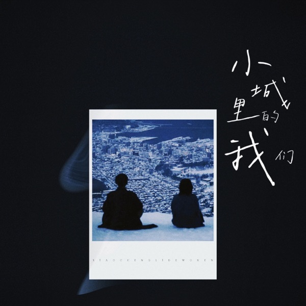 小城里的我们 - Single