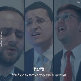 ״השבת״ אבי ריימי & יאיר בודנר מארחים את רפאל מלול Mamtak L'eshabat