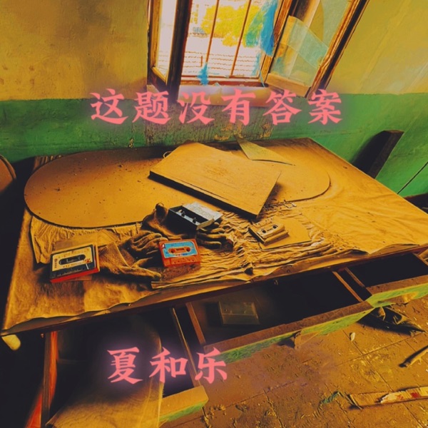 这题没有答案 - Single