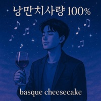 낭만치사량 100% - Single - Basque Cheesecake