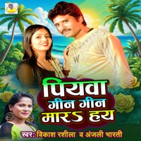 Piywa Gin Gin Mara Hay - Single - Vikash Rashila & Anjali Bharti