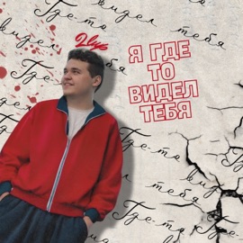 Я где-то видел тебя 2lup