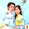 ลาวดวงเดือน - Got Jakraphan
