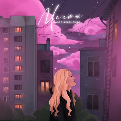 Мечты - Single