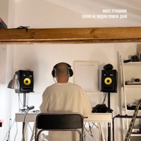 лінію не видно поміж днів - Single - макс пташник