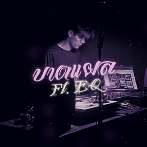บาดแผล (feat. EQ)