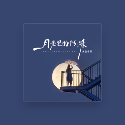 Listen to 米色子黑, watch music videos, read bio, see tour dates & more!