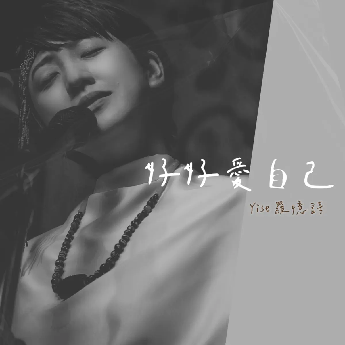 羅憶詩 - 好好愛自己 - Single (2025) [iTunes Plus AAC M4A]-新房子