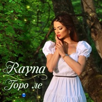 Горо, ле - Single - Райна