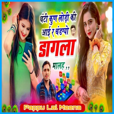 घंटी कुण लोड़ी की आई र चंडग्यो डागला मालह - EP