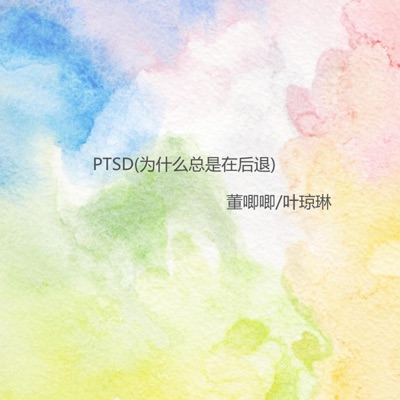PTSD(为什么总是在后退) - Single