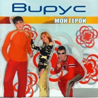 Мой герой - Virus