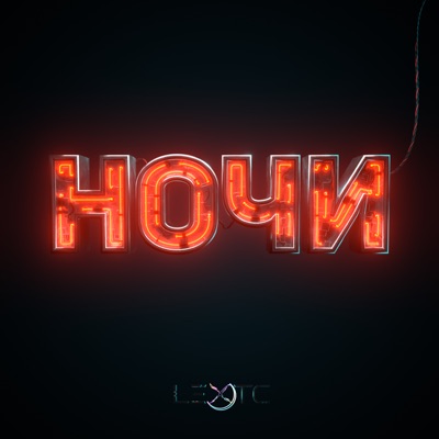 Ночи - Single