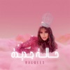 Hala Jdeeda (Dodom) [feat. Queen G] - Single