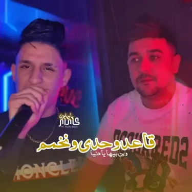 Ga3ed Wahdi W Nkhamem (feat. Toufik Smahi)