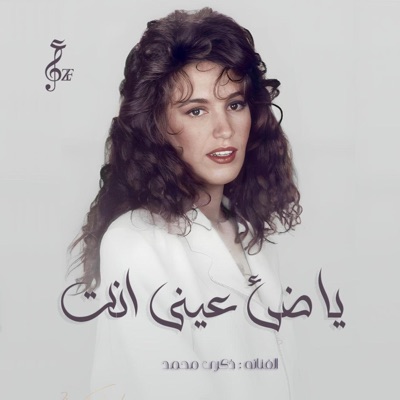 عزف ميوزك - بعد الغياب جانى سلامك - ذكرى محمد (يا ضئ عينى انت)
