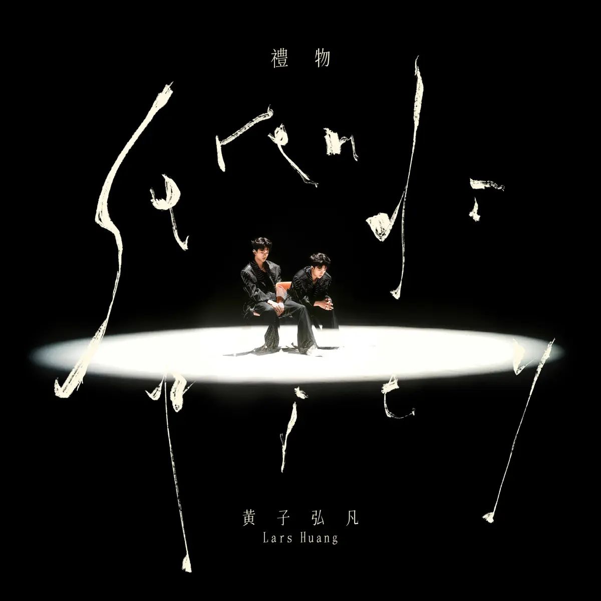 黃子弘凡 - 禮物 - Single (2024) [iTunes Plus AAC M4A]-新房子