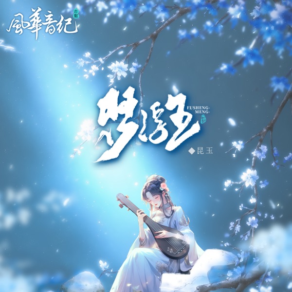 夢浮生 (feat. 風華音紀) - Single