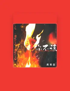 Listen to 真真敬, watch music videos, read bio, see tour dates & more!