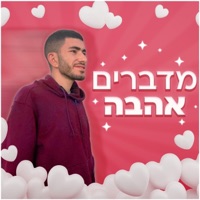 מדברים אהבה - Single - ליאל אליה