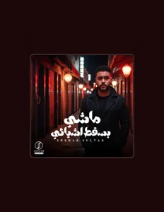 Escucha a شهاب السلطان, mira videos musicales, lee su biografía, consulta las fechas de las gira y más.