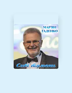 Poslechněte si interpreta Мар'ян Гаденко, sledujte hudební videa, přečtěte si životopis, podívejte se na data turné a další informace.