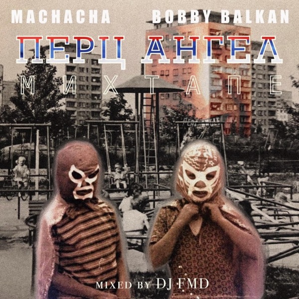 Machacha Presents Bobby Balkan The Perk Angle Mixtape Mixed by Dj FMD (feat. BOBBY BALKAN & DJ FMD)